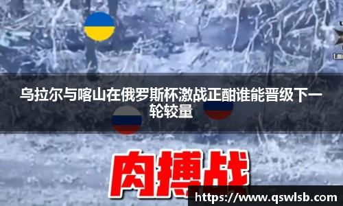 乌拉尔与喀山在俄罗斯杯激战正酣谁能晋级下一轮较量