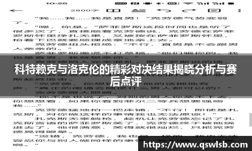 科特赖克与洛克伦的精彩对决结果揭晓分析与赛后点评
